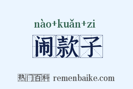 闹款子是什么意思的图片